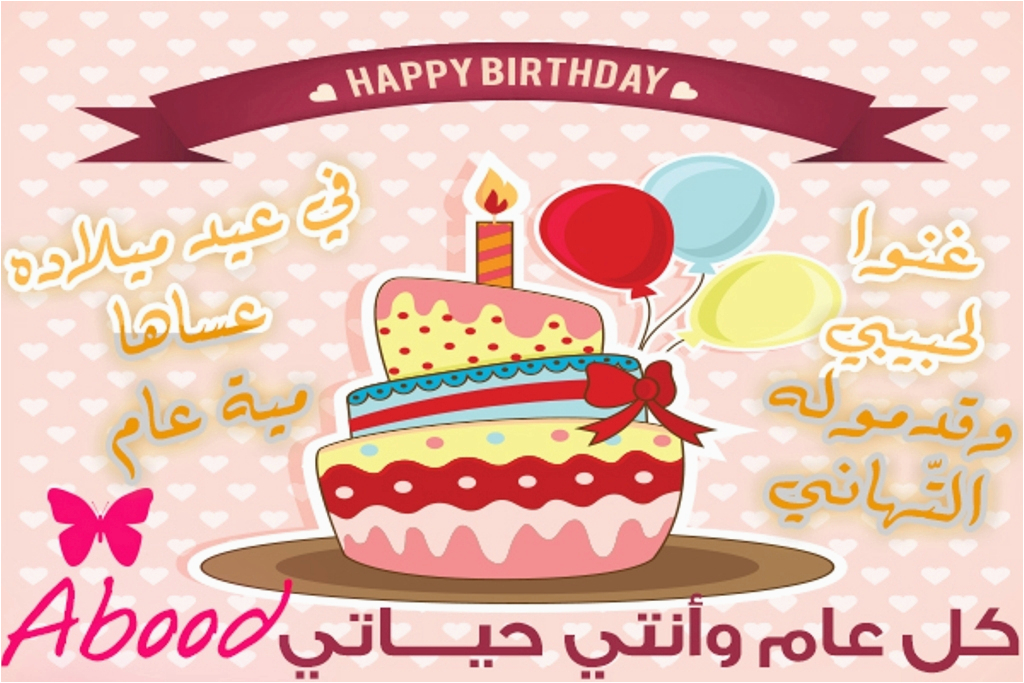 birthday wishes in arabic wishes greetings pictures