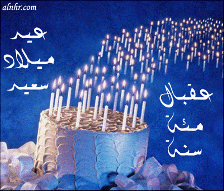birthday wishes in arabic wishes greetings pictures