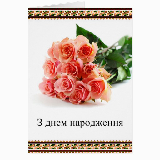 ukrainian happy birthday cards zazzle