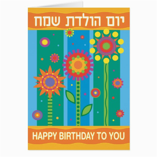 hebrew-birthday-cards-free-birthdaybuzz