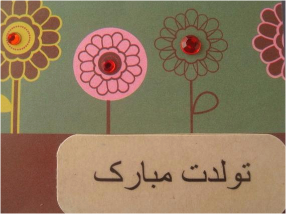 farsi happy birthday card by acraftyarab on etsy