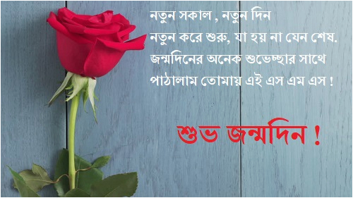 bangla birthday sms