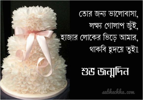 happy birthday poems in bengali