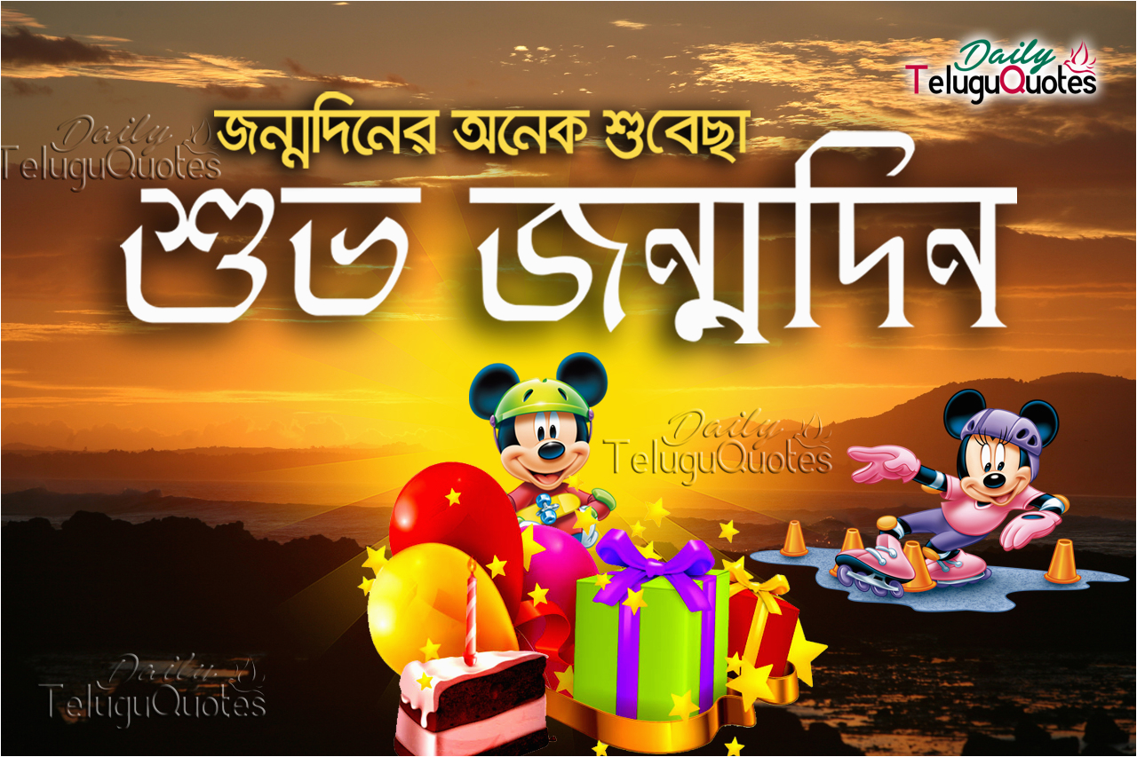 happy birthday quotes and greetings in bengali hd wallpapers