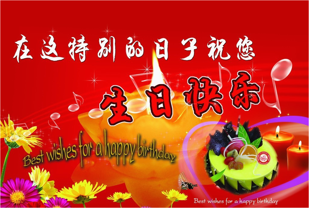 Happy Birthday Quotes In Chinese Birthday Wishes In ...