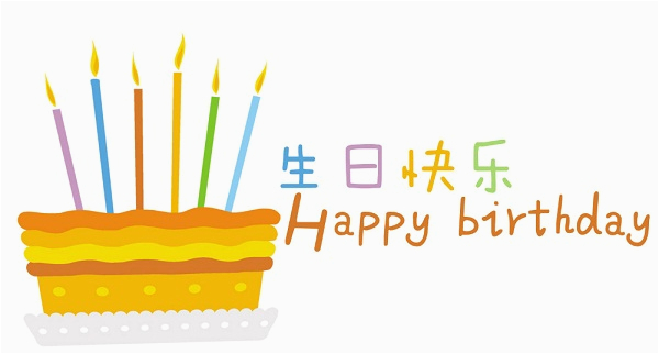 happy birthday wishes quotes chinese