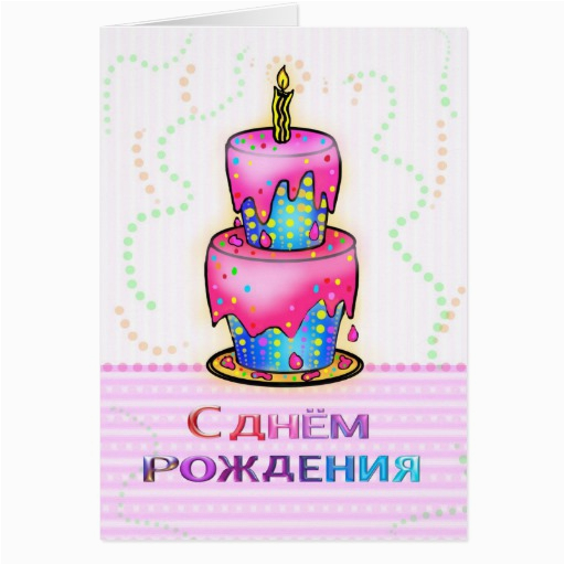 happy birthday in russian