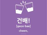 Happy Birthday Quotes In Korean 건배 How to Say Cheers In Korean Kimchi Cloud