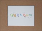 Korean Birthday Cards Printable Happy Birthday In Korean Greeting Card 생일축하합니다 On Etsy